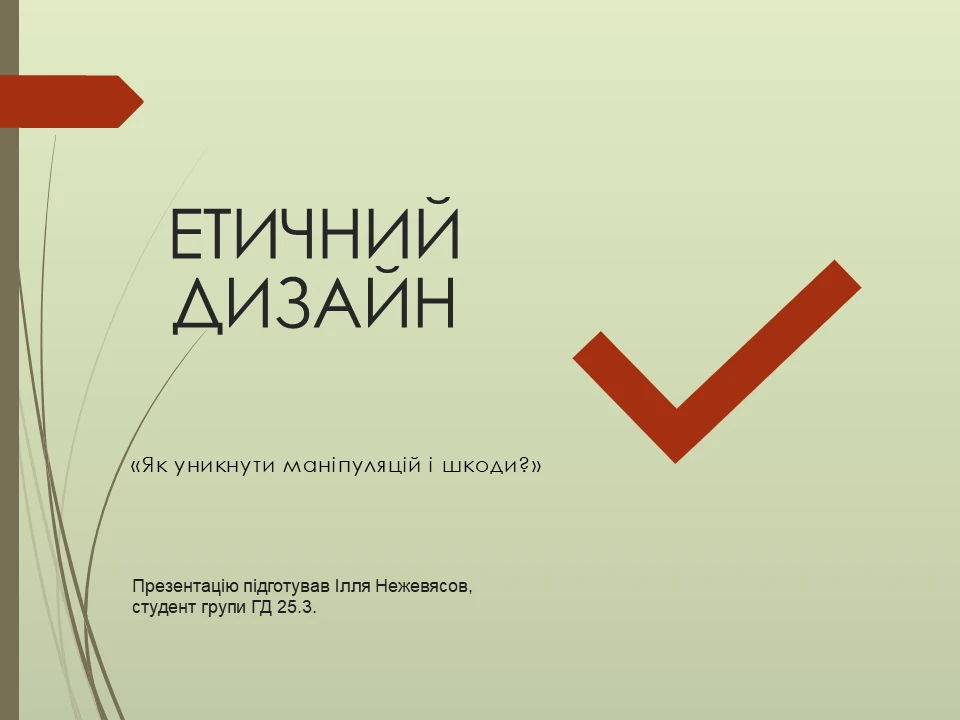 Етичний дизайн: Як уникнути маніпуляцій і шкоди?