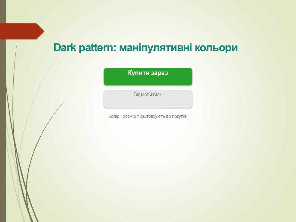 Етичний дизайн: Як уникнути маніпуляцій і шкоди?